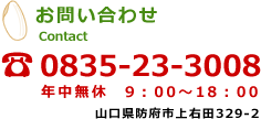 ���₢���킹 0835-23-3008 �N�����x�@9�F00�`18�F00 �R�����h�{�s��E�c329-2